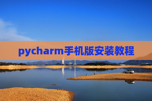 pycharm手机版安装教程