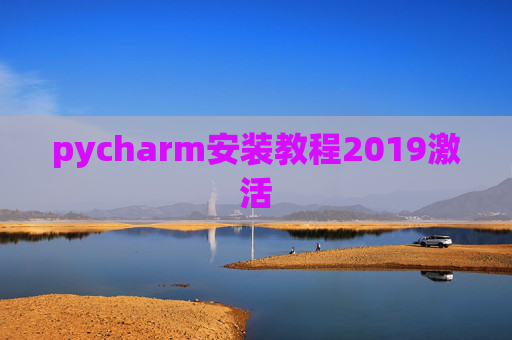 pycharm安装教程2019激活
